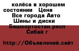 колёса в хорошем состоянии › Цена ­ 5 000 - Все города Авто » Шины и диски   . Башкортостан респ.,Сибай г.